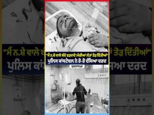 Police Constable Shares His Pain in Tears : "ਮੈਂ ਨ.ਸ਼ੇ ਵਾਲੇ ਬੰਦੇ ਫੜਵਾਏ ! ਮੇਰੀਆਂ ਲੱਤਾਂ ਤੋੜ ਦਿੱਤੀਆਂ"