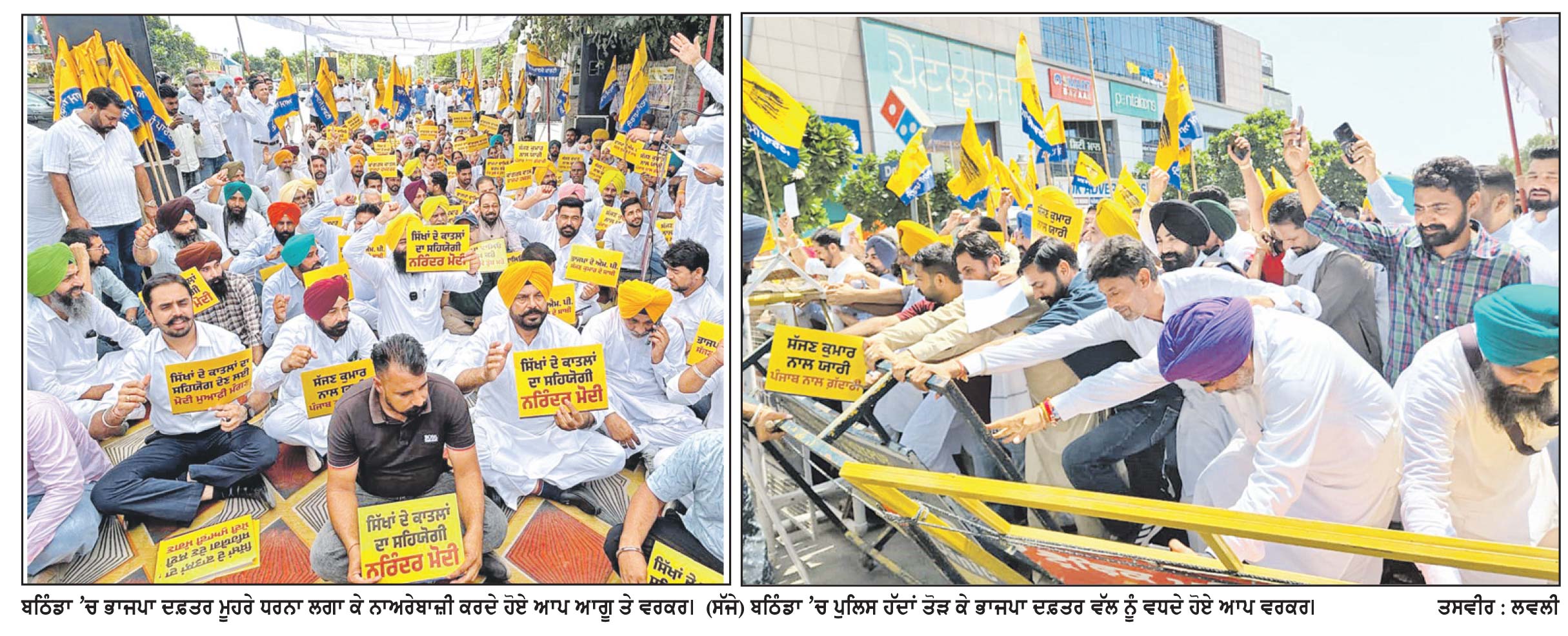 ‘ ਮਾਮਲਾ ਮਰਹੂਮ ਸੱਜਣ ਕੁਮਾਰ ਨੂੰ ਭਾਜਪਾ ਆਗੂਆਂ ਵਲੋਂ ਸ਼ਰਧਾਂਜਲੀ ਦੇਣ ਦਾ’
‘ ਆਪ ’ ਦੇ ਬਠਿੰਡਾ , ਮਾਨਸਾ ਤੇ ਮੁਕਤਸਰ ਦੇ ਵਲੰਟੀਅਰਾਂ ਵਲੋਂ ਭਾਜਪਾ ਦਫ਼ਤਰ ਮੂਹਰੇ ਰੋਸ ਪ੍ਰਦਰਸ਼ਨ