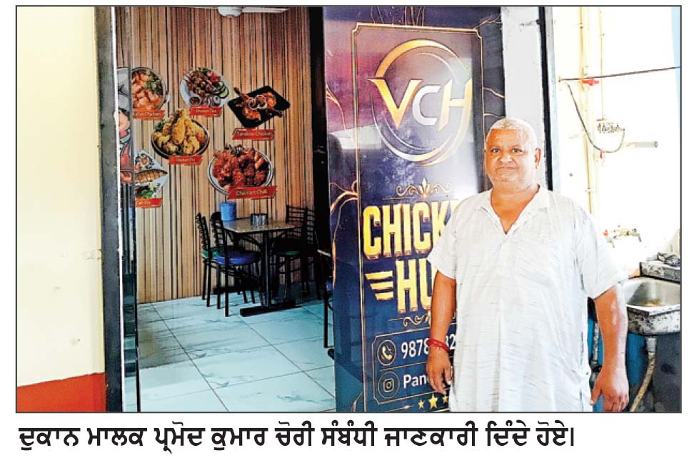 ਸੂੰਢ ਬੱਸ ਅੱਡੇ ’ਤੇ ਵਿੱਕੀ ਫਾਸਟ ਫੂਡ ਦੀ ਦੁਕਾਨ ’ਤੇ ਹਜ਼ਾਰਾਂ ਦੀ ਚੋਰੀ