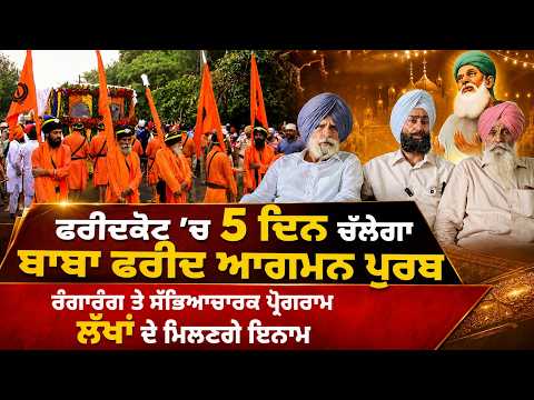 Baba Farid Festival In Faridkot : Faridkot’ਚ 5 ਦਿਨ ਚੱਲੇਗਾ ਬਾਬਾ ਫਰੀਦ ਆਗਮਨ ਪੁਰਬ,