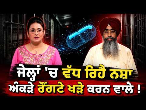 Shocking Figures From Punjab Jails : ਜੇਲ੍ਹਾਂ 'ਚ ਵੱਧ ਰਿਹੈ ਨਸ਼ਾ,ਅੰਕੜੇ ਰੌਂਗਟੇ ਖੜੇ ਕਰਨ ਵਾਲੇ !
