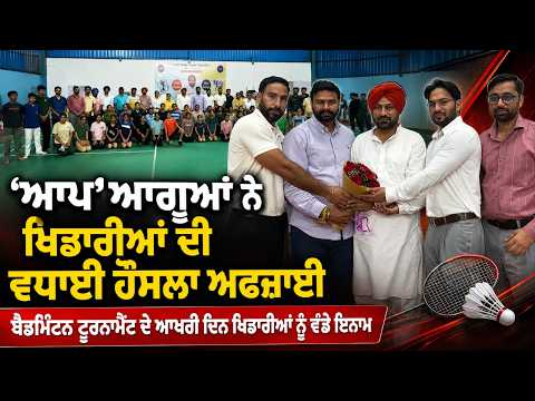 Patiala Badminton Tournament Concludes : ‘AAP’ਆਗੂਆਂ ਨੇ ਖਿਡਾਰੀਆਂ ਦੀ ਵਧਾਈ ਹੌਸਲਾ ਅਫਜ਼ਾਈ