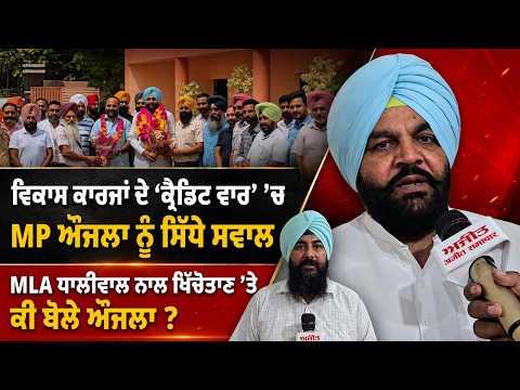 Aujla on Tussle with MLA Dhaliwal : ਵਿਕਾਸ ਕਾਰਜਾਂ ਦੇ ‘ਕ੍ਰੈਡਿਟ ਵਾਰ’ ’ਚ MP ਔਜਲਾ ਨੂੰ ਸਿੱਧੇ ਸਵਾਲ