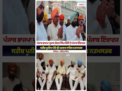 BJP Leaders Visit Darbar Sahib : Punjab BJP ਪ੍ਰਧਾਨ Kewal Singh Dhillon