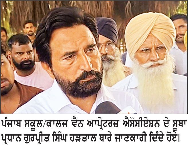 ਅੱਜ ਪੰਜਾਬ ਭਰ ’ਚ ਬੰਦ ਰਹਿਣਗੀਆਂ ਸਕੂਲ ਵੈਨਾਂ, ਬਠਿੰਡਾ ’ਚ ਹੋਵੇਗੀ ਸੂਬਾ ਪੱਧਰੀ ਰੈਲੀ