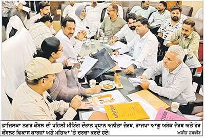 10 ਸਾਲ ਬਾਅਦ ਸੱਤਾਧਾਰੀ ਧਿਰ ਦੇ ਪ੍ਰਭਾਵ ਤੋਂ ਬਾਹਰ ਆਈ ਨਗਰ ਕੌਂਸਲ
ਭਾਜਪਾ ਬੋਰਡ ਵਾਲੀ ਨਗਰ ਕੌਂਸਲ ਦੀ ਪਹਿਲੀ ਮੀਟਿੰਗ ਵਿਚ ਬਿਨਾਂ ਕਿਸੇ ਦਬਾਅ ਦੇ ਪਾਸ ਕੀਤੇ ਸਾਰੇ ਮਤੇ