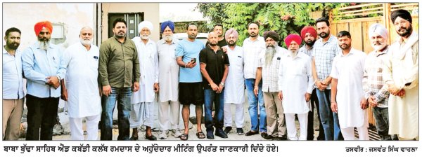 ਬ੍ਰਹਮ ਗਿਆਨੀ ਬਾਬਾ ਬੁੱਢਾ ਸਾਹਿਬ ਜੀ ਦੇ ਸਾਲਾਨਾ ਚੌਥ ਸਰਾਧਾਂ ਨੂੰ ਸਮਰਪਿਤ 27ਵੇਂ ਅੰਤਰਰਾਸ਼ਟਰੀ ਕਬੱਡੀ ਕੱਪ ਲਈ ਇਕੱਤਰਤਾ