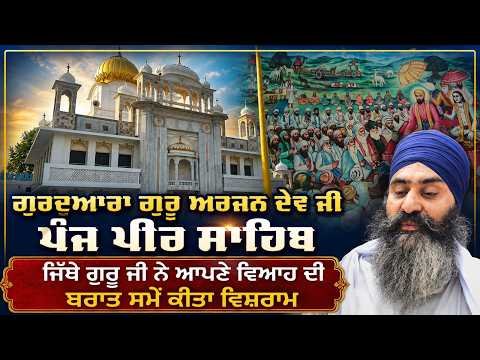 Historic Gurdwara Panj Pir Sahib | ਜਿੱਥੇ ਗੁਰੂ ਜੀ ਨੇ ਆਪਣੇ ਵਿਆਹ ਦੀ ਬਰਾਤ ਸਮੇਂ ਕੀਤਾ ਵਿਸ਼ਰਾਮ