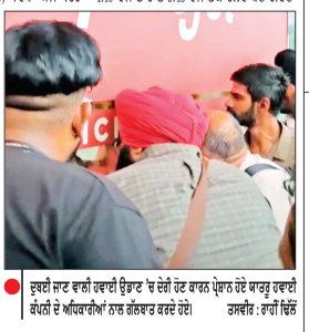 ਸਪਾਈਸਜੈੱਟ ਦੀ ਹਵਾਈ ਉਡਾਣ ਕਈ ਘੰਟੇ ਲੇਟ ਹੋਣ ਕਰਕੇ ਹਵਾਈ ਅੱਡਾ ਰਾਜਾਸਾਂਸੀ ’ਤੇ ਯਾਤਰੀਆਂ ਵਲੋਂ ਹੰਗਾਮਾ
ਹਵਾਈ ਕੰਪਨੀ ਵਲੋਂ ਯਾਤਰੀਆਂ ਨੂੰ ਪਹਿਲਾਂ ਹੀ ਸੂਚਿਤ ਕੀਤਾ ਗਿਆ ਸੀ-ਡਾਇਰੈਕਟਰ