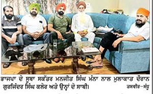 ਗੁਰਜਿੰਦਰ ਕਲੇਰ ਨੇ ਭਾਜਪਾ ਦੇ ਸੂਬਾ ਸਕੱਤਰ ਮੰਨਾ ਨਾਲ ਕੀਤੀ ਮੁਲਾਕਾਤ