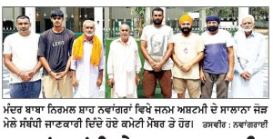 ਨਵਾਂਗਰਾਂ ਵਿਖੇ ਜਨਮ ਅਸ਼ਟਮੀ ਦਾ ਸਾਲਾਨਾ ਜੋੜ ਮੇਲਾ 4 ਨੂੰ