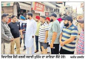 ਵਿਧਾਇਕ ਸ਼ੈਰੀ ਕਲਸੀ ਨੇ ‘ਮਿਸ਼ਨ ਕਲੀਨ ਪੰਜਾਬ’ ਮੁਹਿੰਮ ਤਹਿਤ ਸਫ਼ਾਈ ਮੁਹਿੰਮ ਦਾ ਲਿਆ ਜਾਇਜ਼ਾ