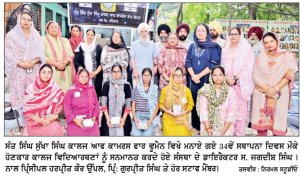 ਸੰਤ ਸਿੰਘ ਸੁੱਖਾ ਸਿੰਘ ਕਾਲਜ ਆਫ ਕਾਮਰਸ ਫਾਰ ਵੂਮੈਨ ਵਿਖੇ ਸੰਸਥਾ ਦਾ 34ਵਾਂ ਸਥਾਪਨਾ ਦਿਵਸ ਮਨਾਇਆ