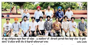 ਸ੍ਰੀ ਗੁਰੂ ਹਰਿਕ੍ਰਿਸ਼ਨ ਸਕੂਲ ਸੈਂਸਰਾ ਨੇ ਰੱਸਾਕਸ਼ੀ ਮੁਕਾਬਲੇ ਵਿਚ ਮੱਲਾਂ ਮਾਰੀਆਂ
