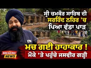 Major Breach In Sirhind Canal | ਸ੍ਰੀ ਚਮਕੌਰ ਸਾਹਿਬ ਦੀ ਸਰਹਿੰਦ ਨਹਿਰ 'ਚ ਪਿਆ ਵੱਡਾ ਪਾੜਮਚ ਗਈ ਹਾਹਾਕਾਰ !