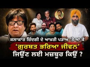 Why Do Artists Die Poor? ਕਲਾਕਾਰ ਜ਼ਿੰਦਗੀ ਦੇ ਆਖ਼ਰੀ ਪੜਾਅ 'ਤੇ ਆ ਕੇ 'ਗ਼ੁਰਬਤ ਭਰਿਆ ਜੀਵਨ' ਜਿਉਂਣ ਲਈ ਮਜ਼ਬੂਰ ਕਿਉਂ ?