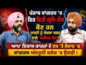 Who Are Congress Sleeper Cells?AAP ਵਿਕਾਸ ਕਾਰਜਾਂ ਦੇ ਦਮ 'ਤੇ ਮੈਦਾਨ 'ਚ, Congress ਅੰਦਰੂਨੀ ਕਲੇਸ਼ 'ਚ ਉਲਝੀ !