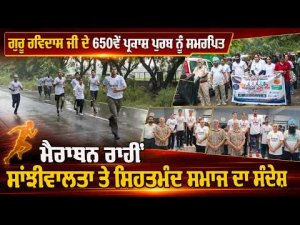 Marathon Honours Guru Ravidas Ji |ਸਾਂਝੀਵਾਲਤਾ ਤੇ ਸਿਹਤਮੰਦ ਸਮਾਜ ਦਾ ਸੰਦੇਸ਼