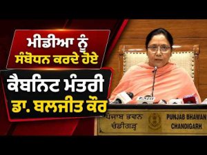 Dr Baljit Kaur Addresses Media | ਮੀਡੀਆ ਨੂੰ ਸੰਬੋਧਨ ਕਰਦੇ ਹੋਏ ਕੈਬਨਿਟ ਮੰਤਰੀ Dr Baljit Kaur