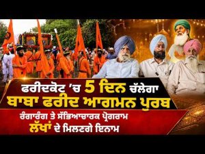 Baba Farid Festival In Faridkot : Faridkot’ਚ 5 ਦਿਨ ਚੱਲੇਗਾ ਬਾਬਾ ਫਰੀਦ ਆਗਮਨ ਪੁਰਬ,