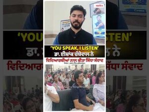 ‘YOU SPEAK, I LISTEN’: ਡਾ. ਈਸ਼ਾਂਕ ਚੱਬੇਵਾਲ ਨੇ ਵਿਦਿਆਰਥੀਆਂ ਨਾਲ ਕੀਤਾ ਸਿੱਧਾ ਸੰਵਾਦ