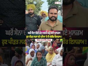 Police Face Questions After Arrests : ਘਰੋਂ ਸੋਨਾ ਚੋਰੀ ਹੋਣ ਮਗਰੋਂ ਫੜ੍ਹੇ ਗਏ ਮੁਲਜ਼ਮ