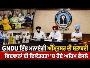 GNDU Plans Amritsar Centenary : GNDU ਇੰਝ ਮਨਾਏਗੀ Amritsar ਦੀ ਸ਼ਤਾਬਦੀ