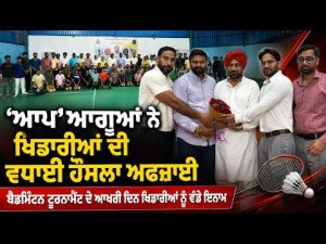 Patiala Badminton Tournament Concludes : ‘AAP’ਆਗੂਆਂ ਨੇ ਖਿਡਾਰੀਆਂ ਦੀ ਵਧਾਈ ਹੌਸਲਾ ਅਫਜ਼ਾਈ