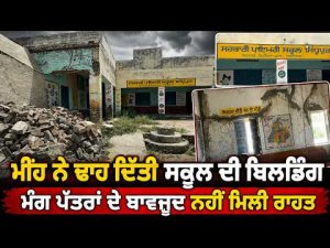 School Building Collapses After Rain : ਮੀਂਹ ਨੇ ਢਾਹ ਦਿੱਤੀ ਸਕੂਲ ਦੀ ਬਿਲਡਿੰਗ