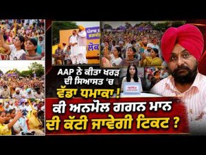 Big Political Move In Kharar : AAP ਨੇ ਕੀਤਾ Kharar ਦੀ ਸਿਆਸਤ 'ਚ ਵੱਡਾ ਧਮਾਕਾ !