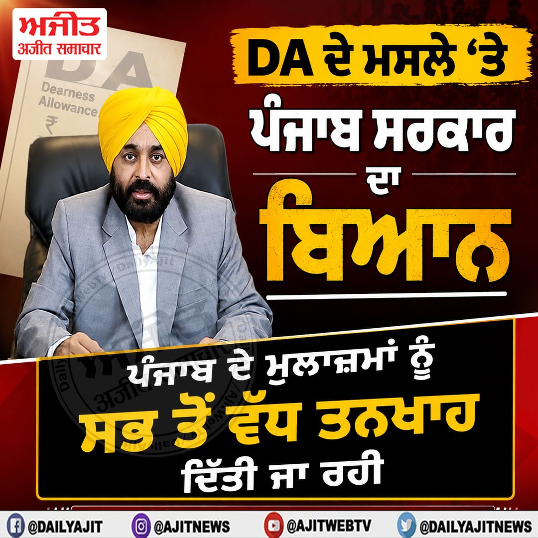 ਡੀ.ਏ. ਦੇ ਮਸਲੇ 'ਤੇ ਪੰਜਾਬ ਸਰਕਾਰ ਦਾ ਬਿਆਨ, 'ਪੰਜਾਬ ਦੇ ਮੁਲਾਜ਼ਮਾਂ ਨੂੰ ਸਭ ਤੋਂ ਵੱਧ ਤਨਖਾਹ ਦਿੱਤੀ ਜਾ ਰਹੀ'