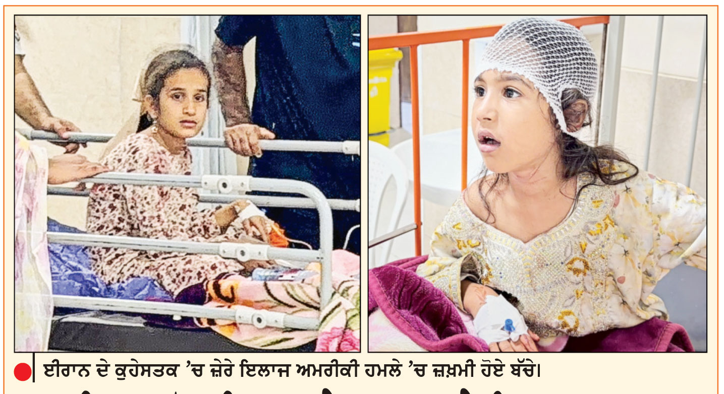 ਅਮਰੀਕਾ ਵਲੋਂ ਈਰਾਨ ’ਤੇ ਮੁੜ ਹਮਲੇ-ਵਿਆਹ ਸਮਾਗਮ ਦੌਰਾਨ ਮਿਜ਼ਾਈਲ ਡਿਗਣ ਨਾਲ ਬੱਚੇ ਸਮੇਤ 5 ਮੌਤਾਂ
ਈਰਾਨ ਨੇ ਵੀ ਕੀਤੀ ਜਵਾਬੀ ਕਾਰਵਾਈ