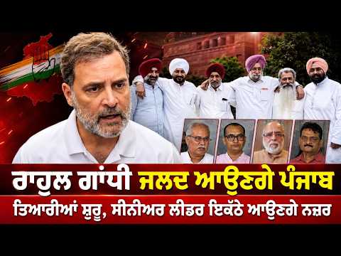 Rahul Gandhi ਜਲਦ ਆਉਣਗੇ ਪੰਜਾਬ  ਤਿਆਰੀਆਂ ਸ਼ੁਰੂ, ਸੀਨੀਅਰ ਲੀਡਰ ਇਕੱਠੇ ਆਉਣਗੇ ਨਜ਼ਰ