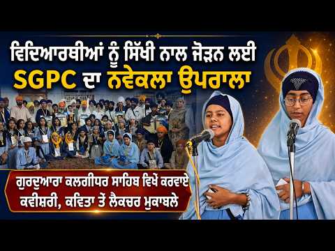 SGPC Connects Students With Sikhi : ਵਿਦਿਆਰਥੀਆਂ ਨੂੰ ਸਿੱਖੀ ਨਾਲ ਜੋੜਨ ਲਈ SGPC ਦਾ ਨਵੇਕਲਾ ਉਪਰਾਲਾ