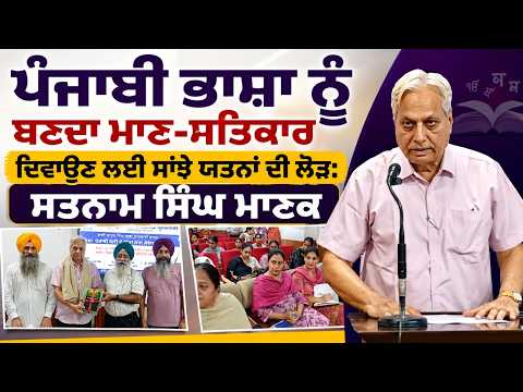 Call To Promote Punjabi Language : ਪੰਜਾਬੀ ਭਾਸ਼ਾ ਨੂੰ ਬਣਦਾ ਮਾਣ-ਸਤਿਕਾਰ ਦਿਵਾਉਣ