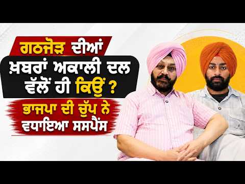 BJP’s Silence Increases Suspense : ਗਠਜੋੜ ਦੀਆਂ ਖ਼ਬਰਾਂ Akali DalAkali Dal ਵੱਲੋਂ ਹੀ ਕਿਉਂ ?