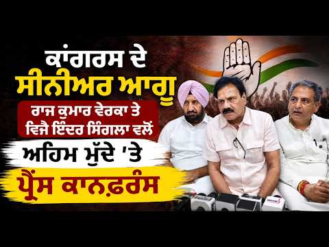 Congress Leaders Address Media : ਇੰਦਰ ਸਿੰਗਲਾ ਵਲੋਂ ਅਹਿਮ ਮੁੱਦੇ 'ਤੇ Press conference