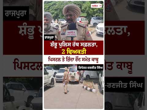 Two Arrested With Weapon : ਸ਼ੰਭੂ ਪੁਲਿਸ ਹੱਥ ਸਫ਼ਲਤਾ, 2 ਵਿਅਕਤੀ ਪਿਸਟਲ ਤੇ ਜ਼ਿੰਦਾ ਰੌਂਦ ਸਮੇਤ ਕਾਬੂ