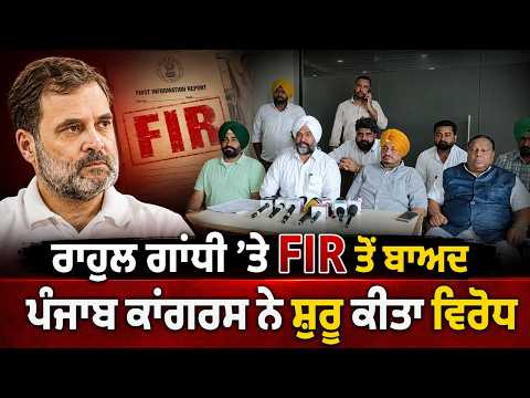 Punjab Congress Protests FIR : Rahul Gandhi ’ਤੇ ਹੋਈ FIR ਤੋਂ ਬਾਅਦ ਹੁਣ Punjab Congress Committee