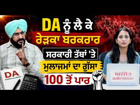 DA Row Continues In Punjab:DA ਨੂੰ ਲੈ ਕੇ ਰੇੜਕਾ ਬਰਕਰਾਰ ਸਰਕਾਰੀ ਤੱਥਾਂ 'ਤੇ ਮੁਲਾਜਮਾਂ ਦਾ ਗੁੱਸਾ 100 ਤੋਂ ਪਾਰ