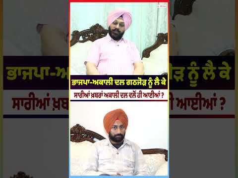 Why Is BJP Silent On Alliance? : BJP-Akali Dal ਗਠਜੋੜ ਨੂੰ ਲੈ ਕੇ ਸਾਰੀਆਂ ਖ਼ਬਰਾਂ Akali Dal ਵਲੋਂ ਹੀ ਆਈਆਂ ?