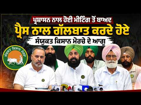 Farmer Protest l ਪ੍ਰਸ਼ਾਸਨ ਨਾਲ ਹੋਈ ਮੀਟਿੰਗ ਤੋਂ ਬਾਅ ਪ੍ਰੈਸ ਨਾਲ ਗੱਲਬਾਤ ਕਰਦੇ ਹੋਏ ਸੰਯੁਕਤ ਕਿਸਾਨ ਮੋਰਚੇ ਦੇ ਆਗੂ