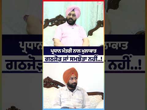 No Alliance, No Deal : Prime Minister ਨਾਲ ਮੁਲਾਕਾਤ ਗਠਜੋੜ ਜਾਂ ਸਮਝੌਤਾ ਨਹੀਂ..!