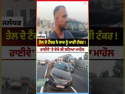 Oil Tanker Hits Car! : ਤੇਲ ਦੇ ਟੈਂਕਰ ਨੇ ਕਾਰ ਨੂੰ ਮਾਰੀ ਟੱਕਰ ! ਹਾਈਵੇ 'ਤੇ ਦੇਖੋ ਕੀ ਬਣਿਆ ਮਾਹੌਲ