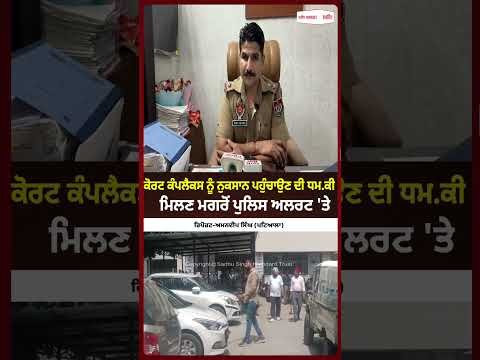 Police Alert After Court Threat : ਕੋਰਟ ਕੰਪਲੈਕਸ ਨੂੰ ਨੁਕਸਾਨ ਪਹੁੰਚਾਉਣ ਦੀ ਧਮਕੀ ਮਿਲਣ ਮਗਰੋਂ ਪੁਲਿਸ ਅਲਰਟ 'ਤੇ