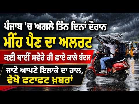 Rain Alert For Next Three Days | ਕਈ ਥਾਈਂ ਸਵੇਰੇ ਹੀ ਛਾਏ ਕਾਲੇ ਬੱਦਲ ਜਾਣੋ ਆਪਣੇ ਇਲਾਕੇ ਦਾ ਹਾਲ