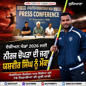 ਏਸ਼ੀਅਨ ਖੇਡਾਂ 2026 ਲਈ ਨੀਰਜ ਚੋਪੜਾ ਦੀ ਜਗ੍ਹਾ ਯਸ਼ਵੀਰ ਸਿੰਘ ਨੂੰ ਮੌਕਾ