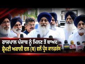 Governor Punjab ਨੂੰ ਮਿਲਣ ਤੋਂ ਬਾਅਦ Shiromani Akali Dal (ਬ) ਵਲੋਂ ਪ੍ਰੈਸ ਕਾਨਫ਼ਰੰਸ