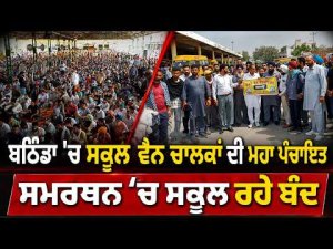Bathinda Schools Remain Closed : Bathinda ’ਚ ਸਕੂਲ ਵੈਨ ਚਾਲਕਾਂ ਦੀ ਮਹਾ ਪੰਚਾਇਤ