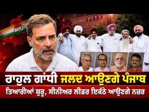 Rahul Gandhi ਜਲਦ ਆਉਣਗੇ ਪੰਜਾਬ  ਤਿਆਰੀਆਂ ਸ਼ੁਰੂ, ਸੀਨੀਅਰ ਲੀਡਰ ਇਕੱਠੇ ਆਉਣਗੇ ਨਜ਼ਰ
